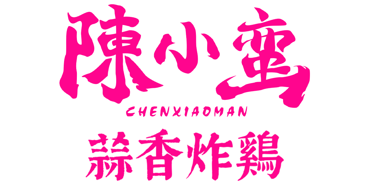 陈小蛮蒜香炸鸡紫色字型.png