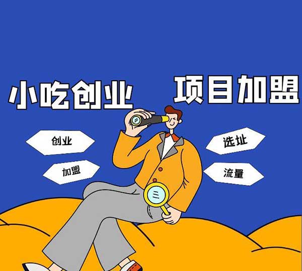 想创业做餐饮小吃选择学技术好还是加盟好？