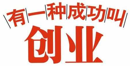 不卷了！辞职想创业开家炸鸡店靠谱吗？