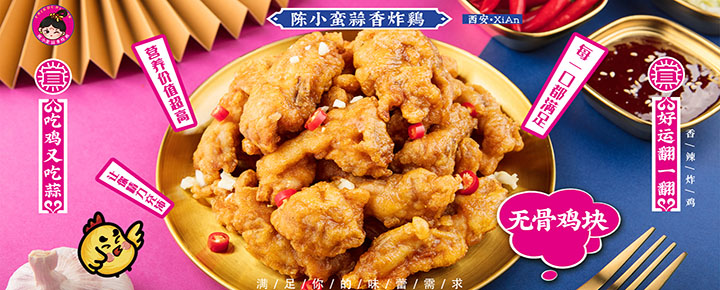 中式炸鸡加盟哪家好？陈小蛮蒜香炸鸡更对国人浓郁口味