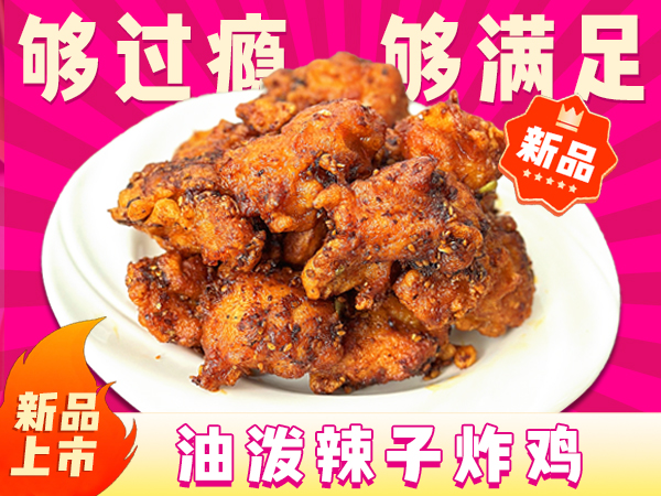 陈小蛮炸鸡推陈出新-油泼辣子炸鸡即将上市！品牌始终以创新赋能各门店！