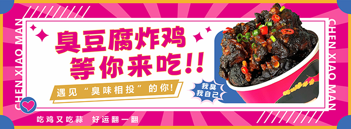臭豆腐炸鸡横版9999.jpg