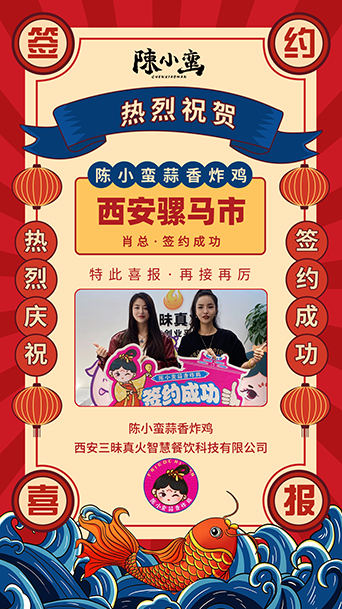 贺|陈小蛮蒜香炸鸡宣布成功签约骡马市加盟店