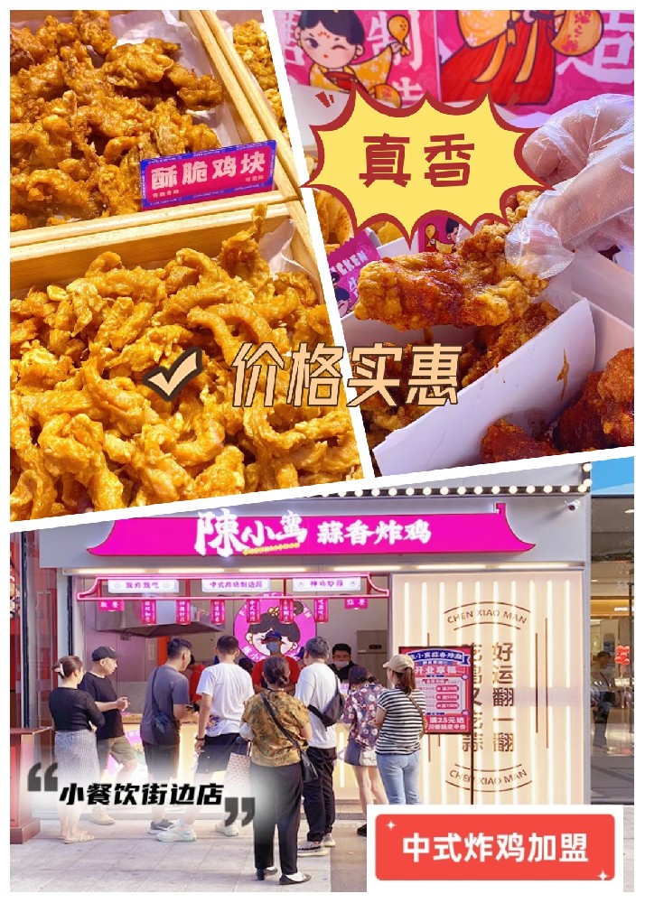 炸鸡店加盟连锁品牌哪家好？陈小蛮蒜香炸鸡引领美味新潮流！