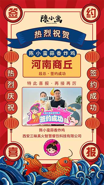 恭喜陈小蛮蒜香炸鸡成功签约河南商丘夏邑县店