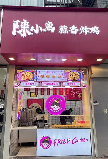 恭喜陈小蛮蒜香炸鸡安定城市广场店正式开业