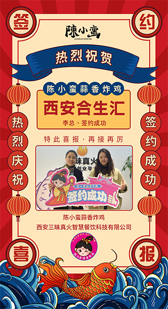 【恭喜陈小蛮蒜香炸鸡】成功签约西安合生汇店！香味扑鼻，美味即将问世！